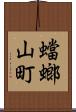 蟷螂山町 Scroll