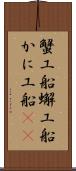 蟹工船 Scroll