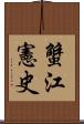 蟹江憲史 Scroll