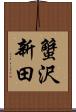 蟹沢新田 Scroll