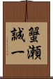 蟹瀬誠一 Scroll