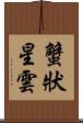 蟹狀星雲 Scroll