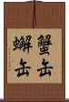 蟹缶 Scroll
