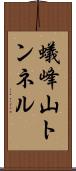 蟻峰山トンネル Scroll