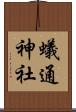 蟻通神社 Scroll