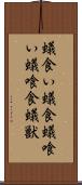 蟻食い Scroll