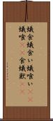 蟻食 Scroll