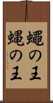 蠅の王 Scroll