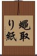 蠅取り紙 Scroll