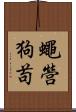 蠅營狗苟 Scroll
