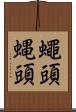蠅頭 Scroll