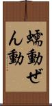 蠕動 Scroll