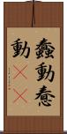 蠢動 Scroll