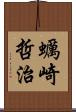 蠣崎哲治 Scroll