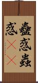 蠱惑 Scroll