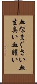 血なまぐさい Scroll