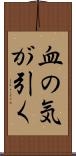血の気が引く Scroll