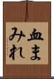 血まみれ Scroll