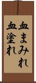 血まみれ Scroll