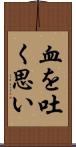 血を吐く思い Scroll