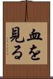 血を見る Scroll