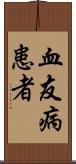 血友病患者 Scroll