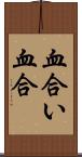 血合い Scroll