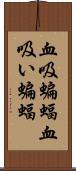 血吸蝙蝠;血吸い蝙蝠 Scroll