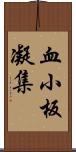 血小板凝集 Scroll