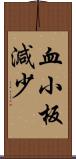 血小板減少 Scroll