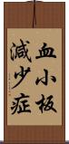 血小板減少症 Scroll