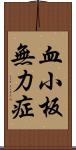 血小板無力症 Scroll