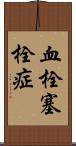 血栓塞栓症 Scroll