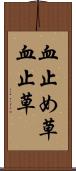 血止め草 Scroll