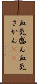 血気盛ん Scroll