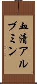 血清アルブミン Scroll