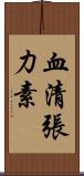 血清張力素 Scroll