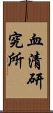 血清研究所 Scroll
