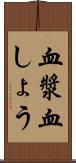 血漿 Scroll