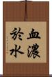 血濃於水 Scroll