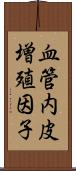 血管内皮増殖因子 Scroll