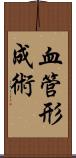 血管形成術 Scroll