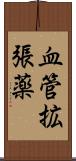 血管拡張薬 Scroll