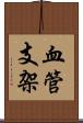 血管支架 Scroll
