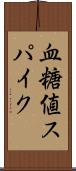 血糖値スパイク Scroll