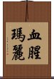 血腥瑪麗 Scroll