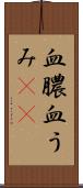 血膿 Scroll