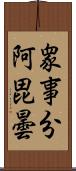 衆事分阿毘曇 Scroll