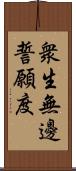 衆生無邊誓願度 Scroll