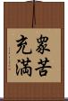 衆苦充満 Scroll